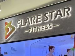 -FLARE STAR FITNESS(复地活力城店)
