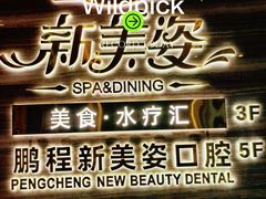 -新美姿美食水疗汇(罗湖口岸店)
