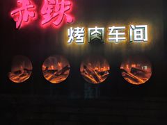-赤铁扒拉锅·烤串·烤鸽子