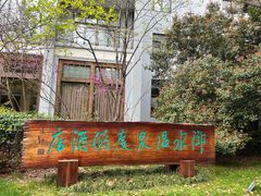 -天目湖御水温泉·度假酒店