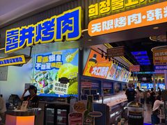 -喜井无限自助烤肉公司(石厦店)