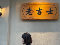 -老吉士酒家(天平路店)