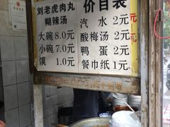 -刘老虎肉丸糊辣汤(总店)