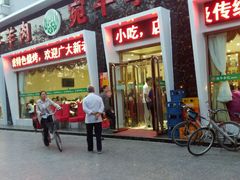 门面-宛平李记小吃(东关街店)