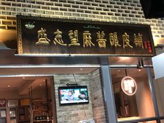 -清真盛志望麻酱酿皮铺