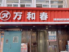 -万和春排骨砂锅米饭(湖北路店)