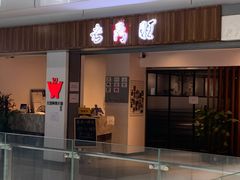 门面-老鼎旺安格斯牛肉火锅(衡艺广场店)