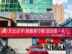 -先记烧鹅王·本地粤菜(福永店)