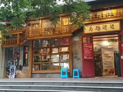 -马路边边串串香(双井直营店)