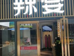 门面-新辣宴·湖南家常菜·商务聚餐(中粮创芯店)