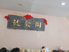 -同发号饭庄(复兴路店)