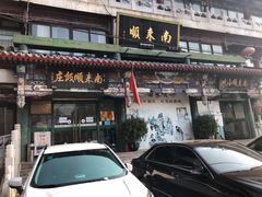 门面-南来顺饭庄·清真(南菜园店)