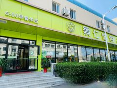-景仁馅饼(皇冠店)