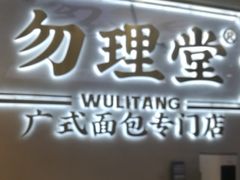 -勿理堂(西村店)
