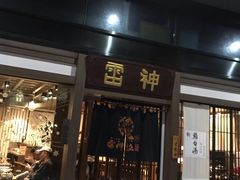 门面-雷神拉面(财富中心玉米楼店)