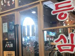 -金顺韩式烤肉·网红烤肉店(广利路店)