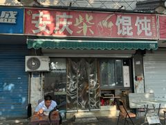 -安庆柴火馄饨(马道街店)