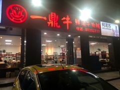 门面-一鼎牛鲜活牛肉城(晋江海峡国际食品城店)