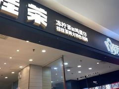 -桂桂茶(滨江百联店)