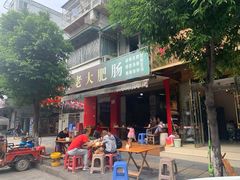 -叶老大肥肠
