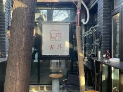 -古耳咖啡(北锣店)