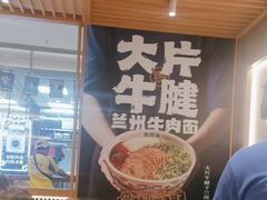 -马记永·兰州牛肉面(3019君尚店)