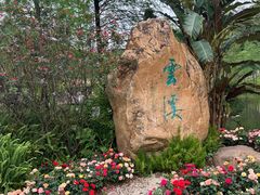 -云溪植物园