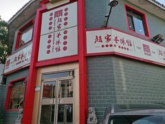 -教师之家赵家羊汤馆(东青龙街店)