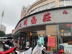 门面-洛邑九州·九州面莊