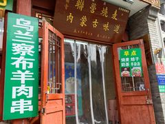 -内蒙联营烧麦 草原石榴红(护国寺店)