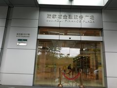 -陆家嘴金融服务广场