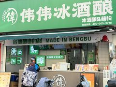 -伟伟冰酒酿(蚌埠大学城店)