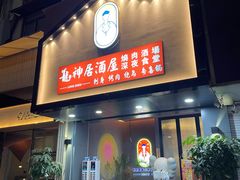 -龙神·炭烧酒场深夜食堂(新街口店)
