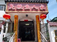 -臭鳜鱼人家·老字号徽菜