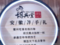 -胡兴堂中式糕点·伴手礼(老街三店)