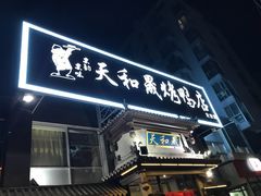 门面-天和晟烤鸭店(玉泉西街店)