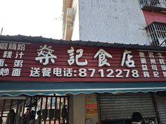 -燊记食店