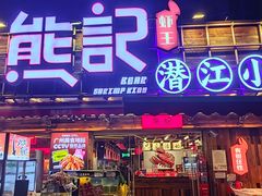 -熊记虾王·小龙虾(东晓南店)