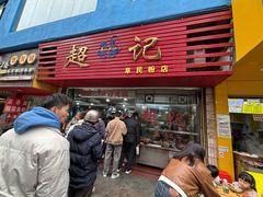 -超记粉店(阜民店)