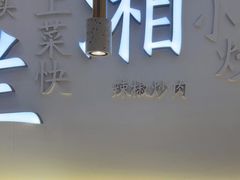 -兰湘子·湘菜小炒(三桥万象城店)