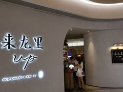 门面-来龙里 精致 东南亚餐室(万象城店)