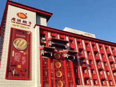 门面-老边饺子馆(中街店)
