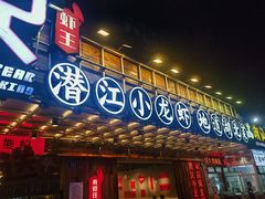 -熊记虾王·小龙虾(东晓南店)