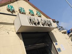 -华春餐馆(鱼山路店)