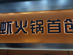 -扶摇树下·椒麻鲜活虾(石家庄勒泰广场店)