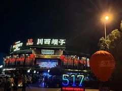 -川西坝子火锅(金沙1.0直营店)