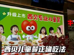 -西贝(枫蓝国际购物中心店)