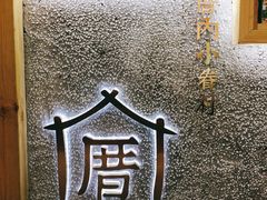 -厝内小眷村(天河南一路店)