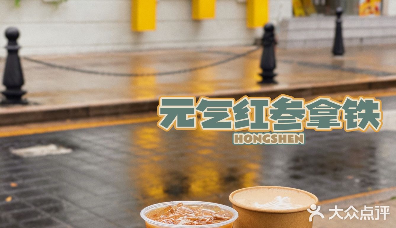 广州探店｜“新中式”拿铁☕️红参+咖啡“硬核”养生来袭👍🏻