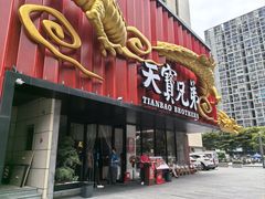 -天宝兄弟(前海壹方城店)
